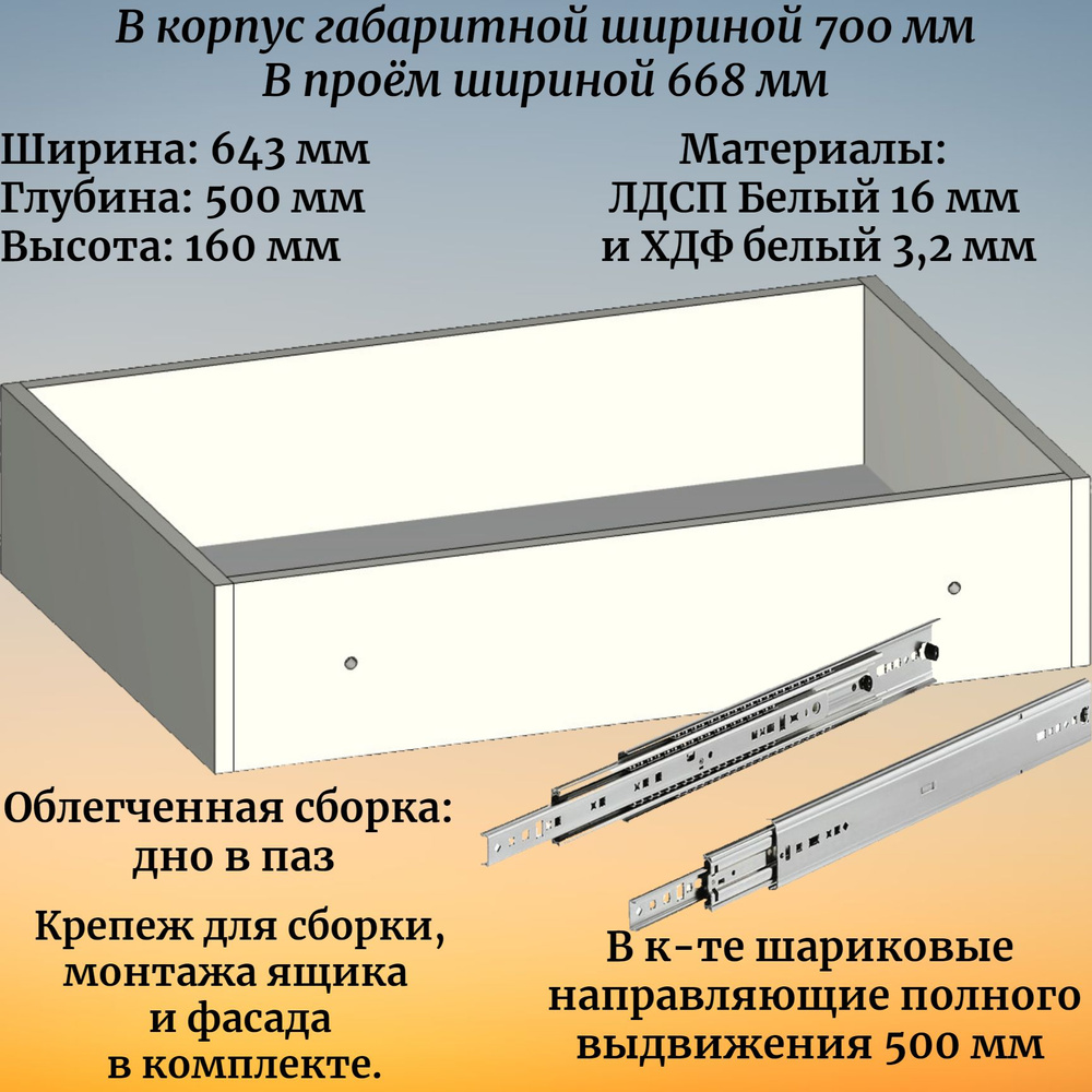 Выдвижной ящик высотой 160 мм с шариковыми направляющими 500 мм, в модуль шириной 700 мм  #1