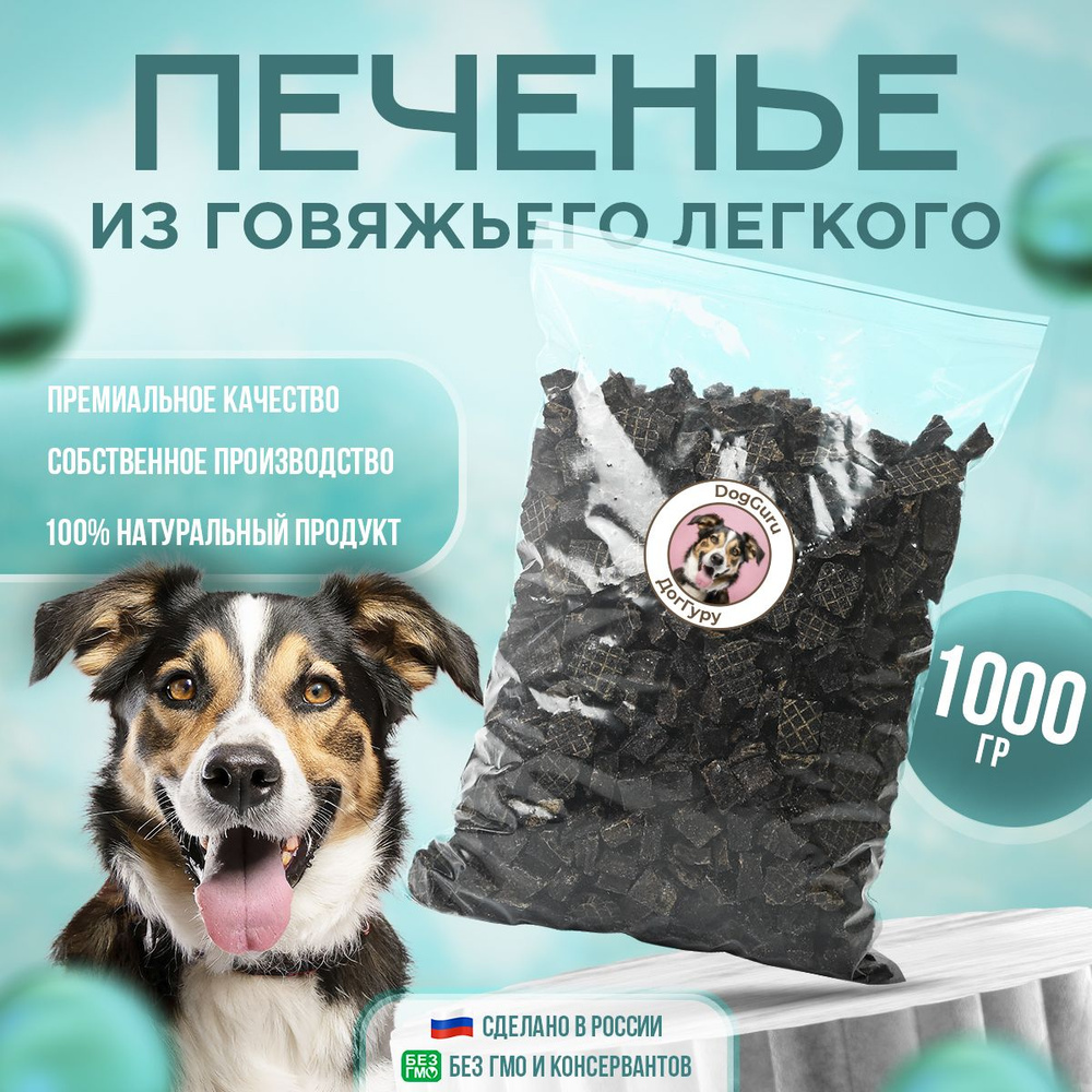 Легкое говяжье печенье 1000 грамм / Лакомство для собак и кошек  #1