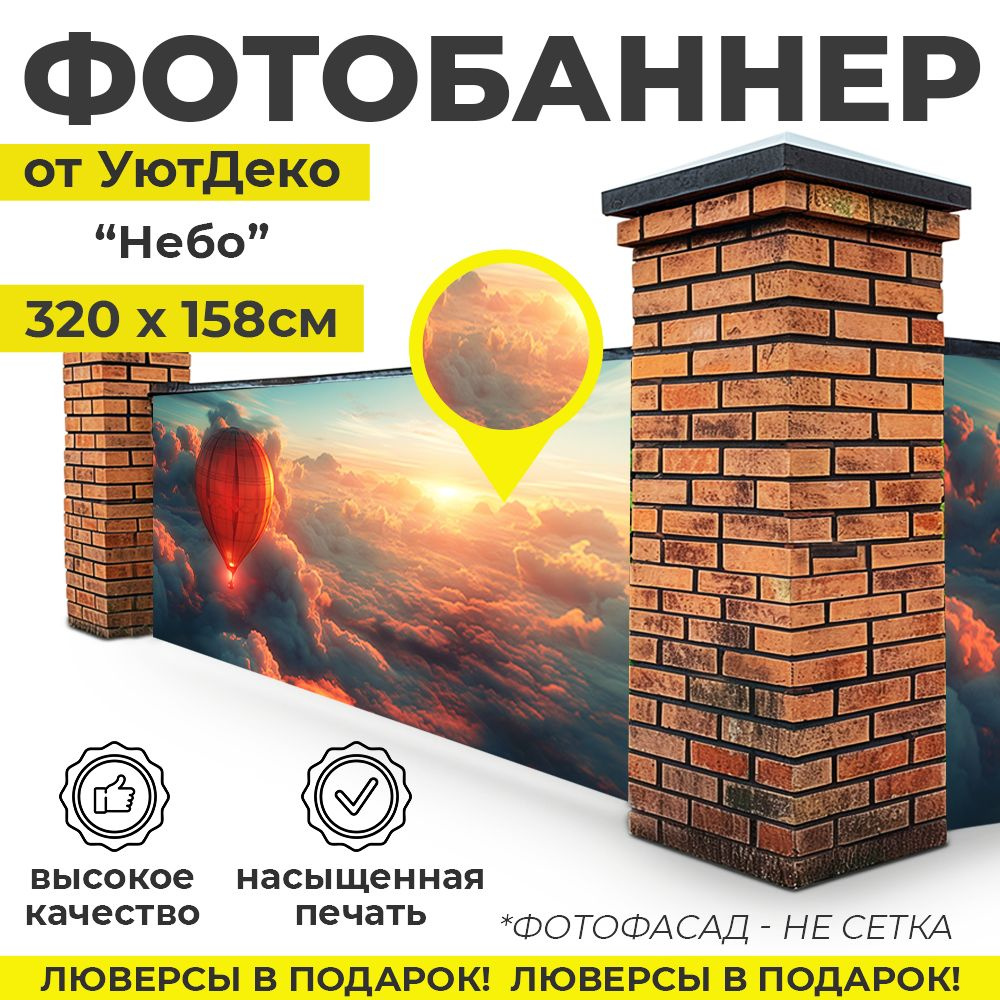 Фотобаннер "Фотофасад для забора и беседки" 320х158см УютДеко  #1