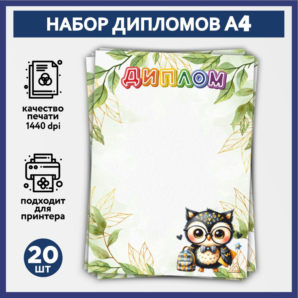 Набор дипломов об окончании начальной школы, выпускника детского сада А4, 20 шт, плотность бумаги 160 #1