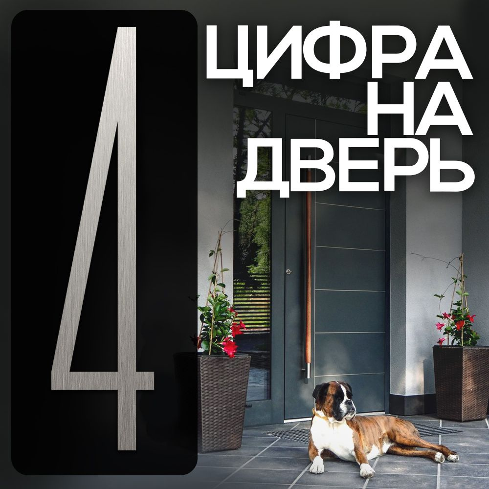 Цифра на дверь "4" LOFT#1. Цвет "Серебро". Самоклеящаяся на входную дверь квартиры и офиса. Стиль Лофт #1