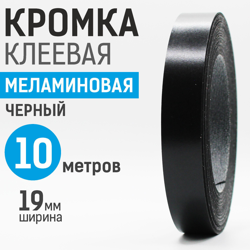 Кромка меламиновая с клеем 19 мм, 10 м, Черная #1