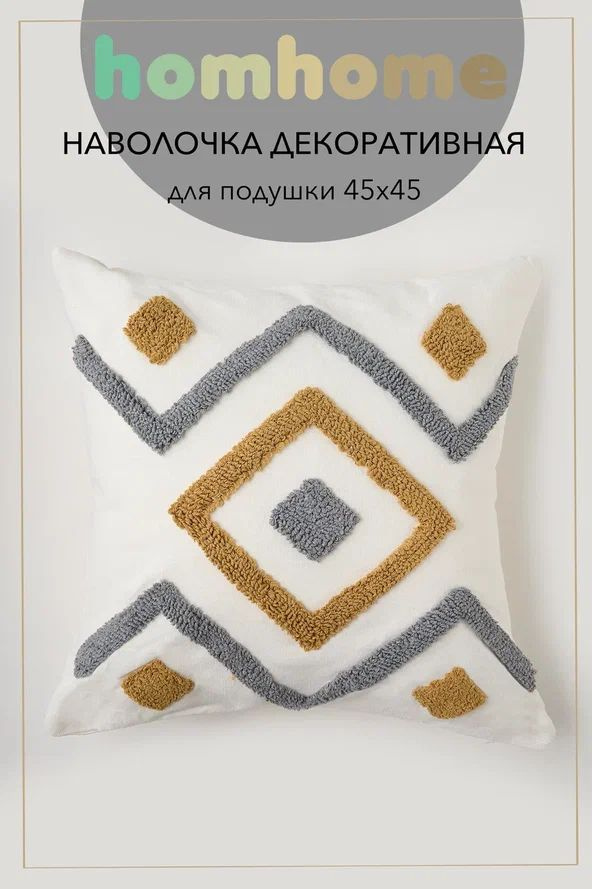 homhome Наволочка декоративная 45x45 см, 1 шт. #1