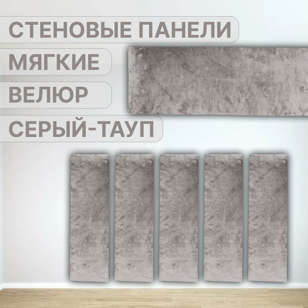 Изголовье стеновые панели Серый Тауп 70 х 20 см #1