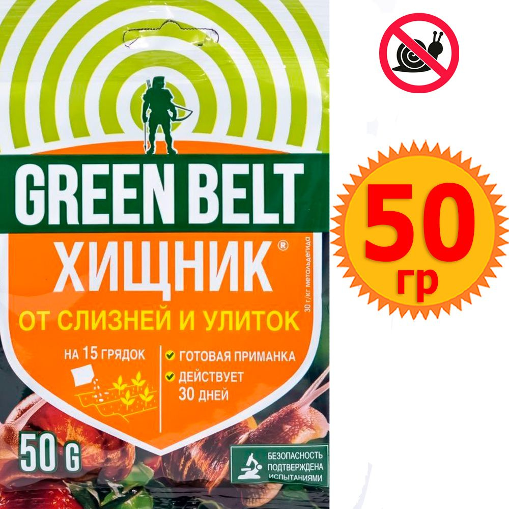 Хищник 50г, Средство то улиток и слизняков Green Belt, Грин Бэлт, препарат от вредителей  #1