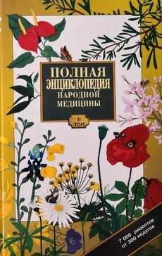 Полная энциклопедия народной медицины. Том 2 | Чумакова Анна Вячеславовна, Чумакова Раиса Вячеславовна #1