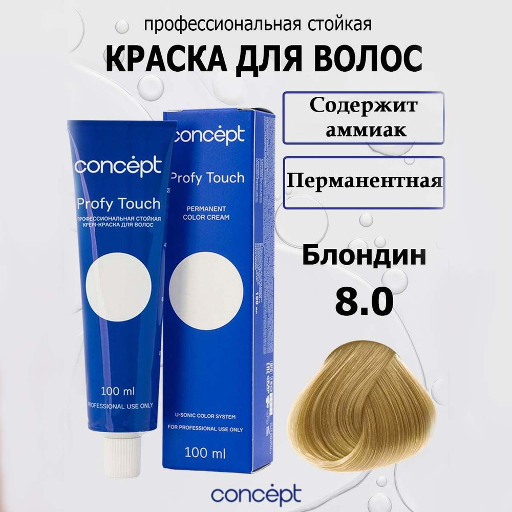 Concept Стойкая крем-краска для волос 8.0 Блондин Profy Touch с комплексом U-Sonic Color System 100 мл #1