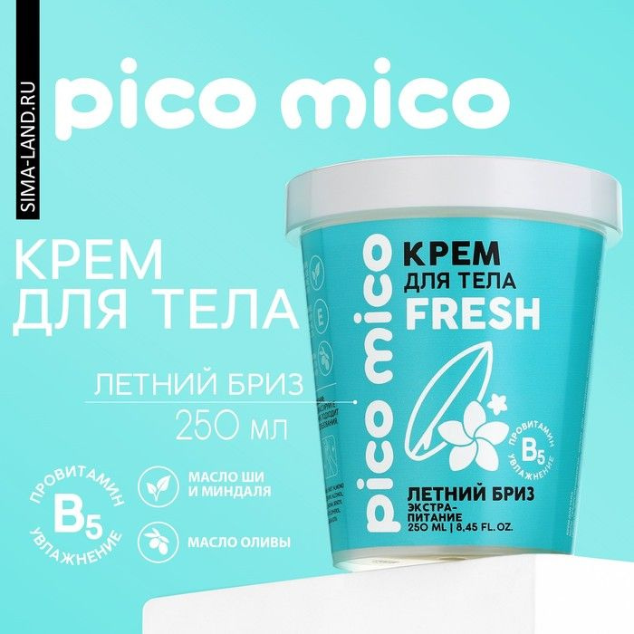 Крем для тела, экстра-питание, 250 мл, аромат летний бриз, PICO MICO  #1