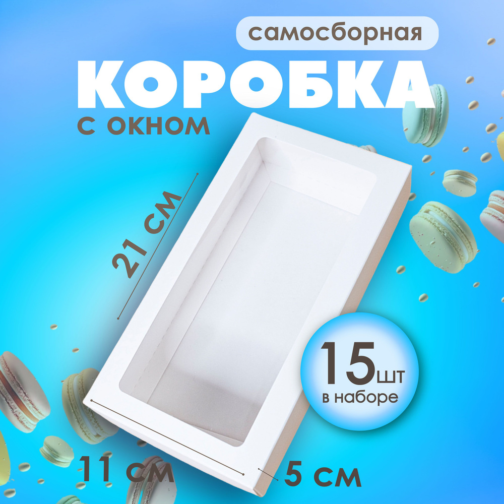 Подарочная красивая белая упаковочная коробка с окном 21х11х5,5 см Упаковка для подарка, макаронс 15 #1