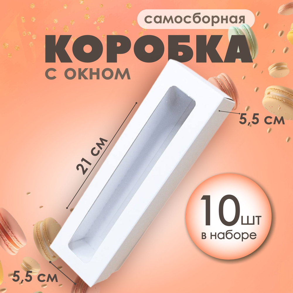 Подарочная красивая белая упаковочная коробка с окном 21х5,5х5,5 см Упаковка для подарка, макаронс 10 #1