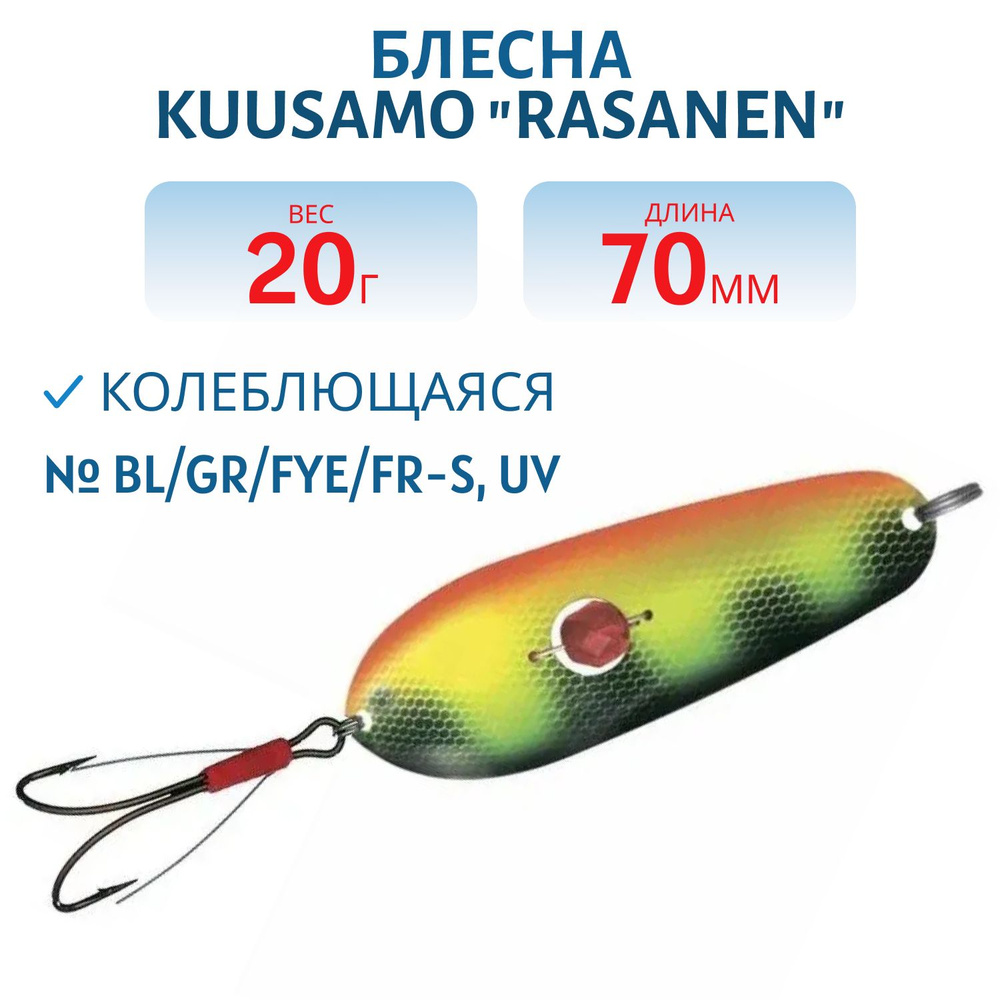 Блесна рыболовная "Rasanen", Kuusamo, размер 70/20, цвет BL/GR/Fye/FR-S, UV, с бусинкой, незацепляйка #1