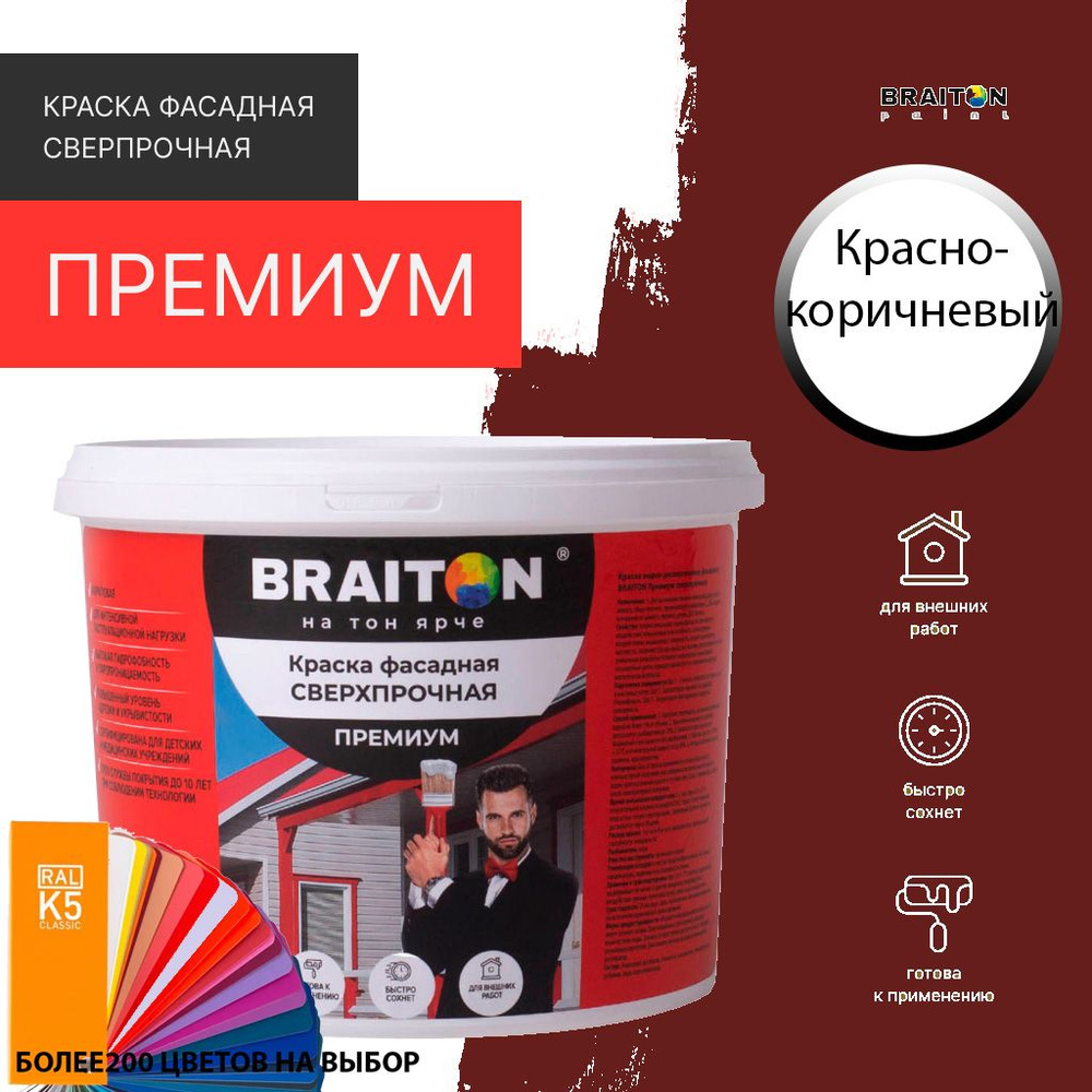 Краска ВД фасадная BRAITON Премиум Сверхпрочная 1 кг. Цвет Красно-коричневый RAL 8012  #1