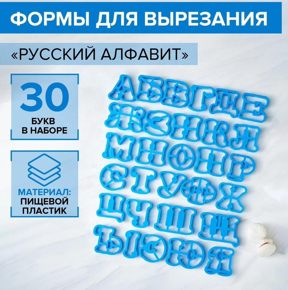 Набор форм для вырезания печенья Русский алфавит #1