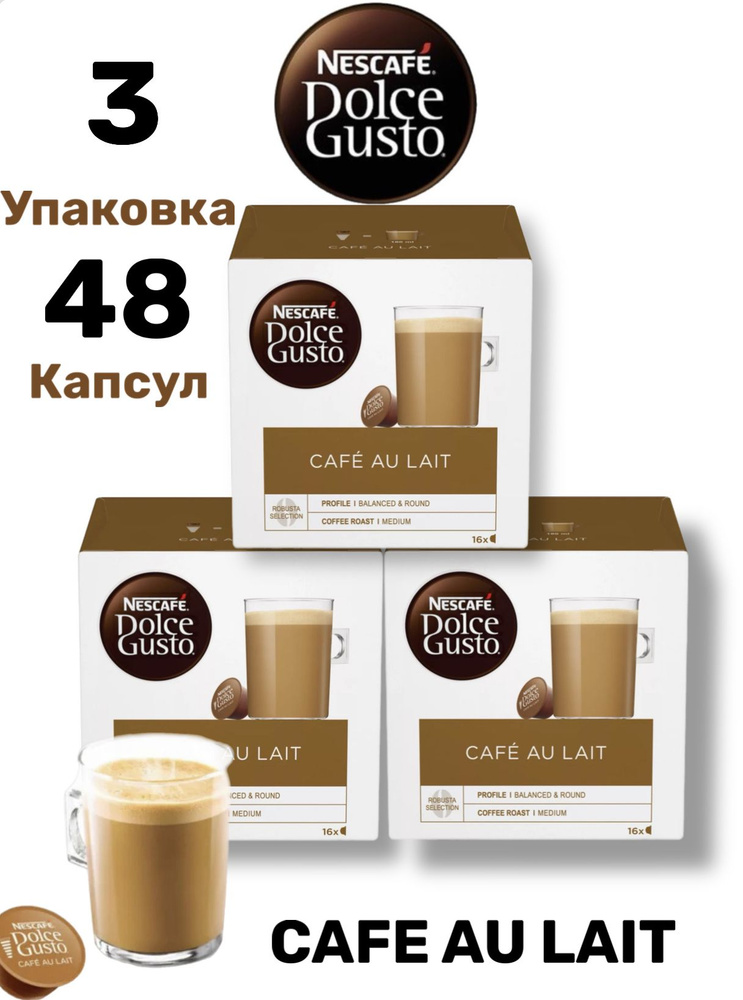 Кофе Nescafe Dolce Gusto Cafe Au Lait в капсулах для кофемашины Зуп. по 16шт  #1