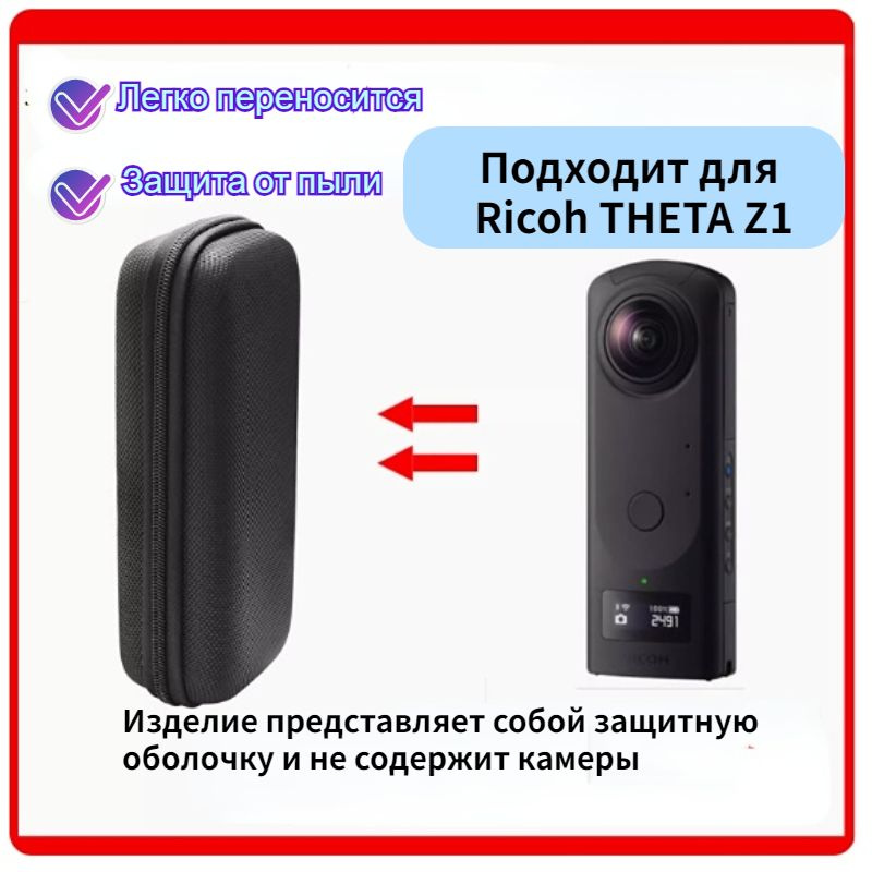 Портативная пылезащитная защитная сумка для хранения цифровой фотокамеры, подходящая для Ricoh THETA #1