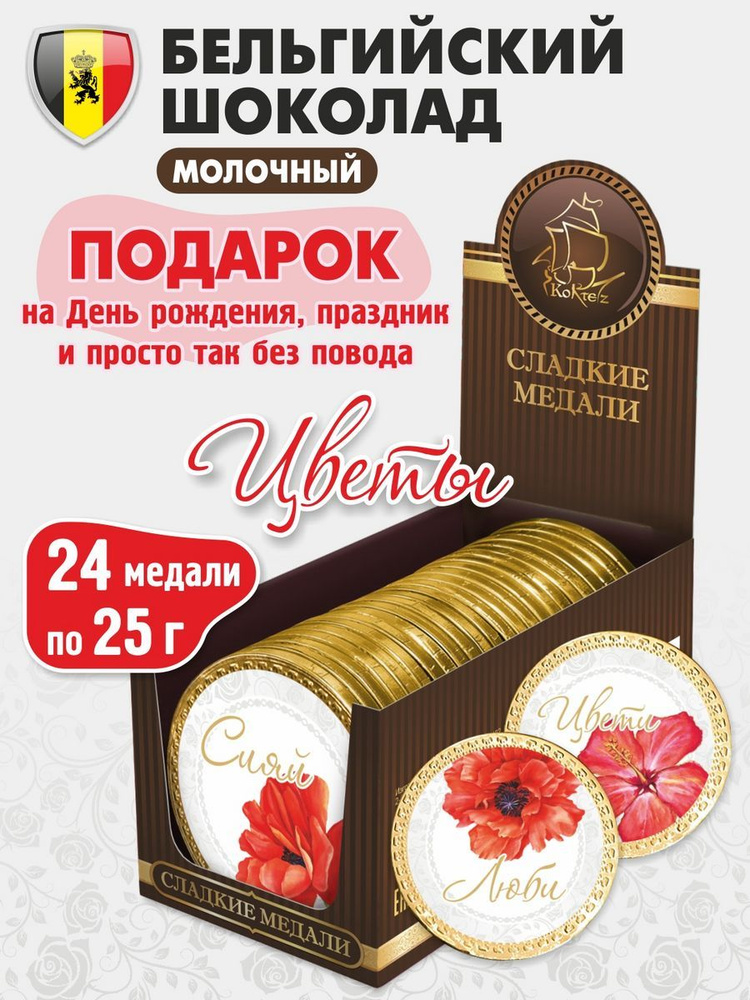 Шоколадные медали "Красные Цветы", набор 24 шт. по 25 г, шоколад молочный Бельгийский КОРТЕС  #1