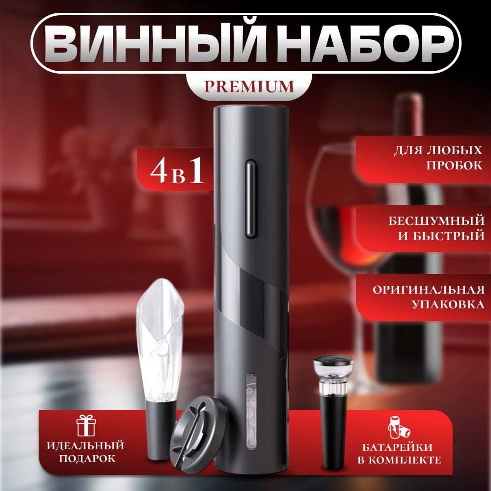 Электрический штопор electric wine set, черный, черный матовый #1