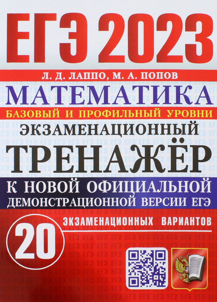 ЕГЭ 2023. Математика. Экзаменационный тренажёр. 20 экзаменационных вариантов. Базовый и проф. уровни #1