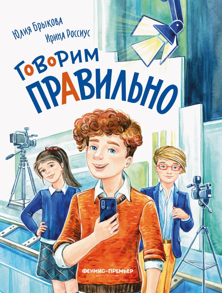 Говорим правильно | Брыкова Юлия Андреевна, Россиус Ирина Александровна  #1