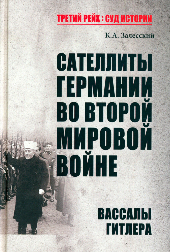 Сателлиты Германии во Второй мировой войне. Вассалы Гитлера | Залесский Константин Александрович  #1