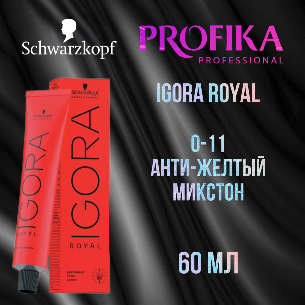 Schwarzkopf Professional Краска для волос Igora Royal 0-11 Анти-желтый микстон 60 мл  #1