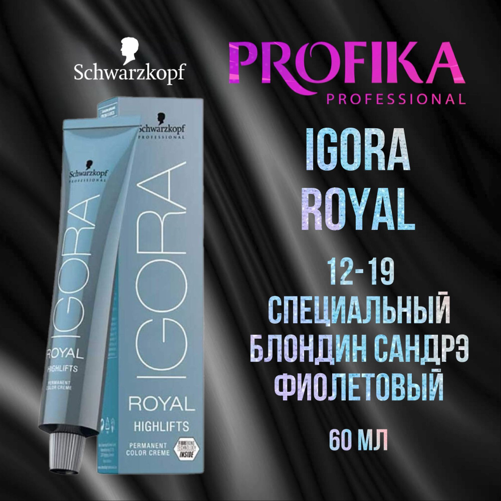 Schwarzkopf Professional Igora Royal Highlifts 12-19 Краска для волос Специальный блондин сандрэ фиолетовый #1
