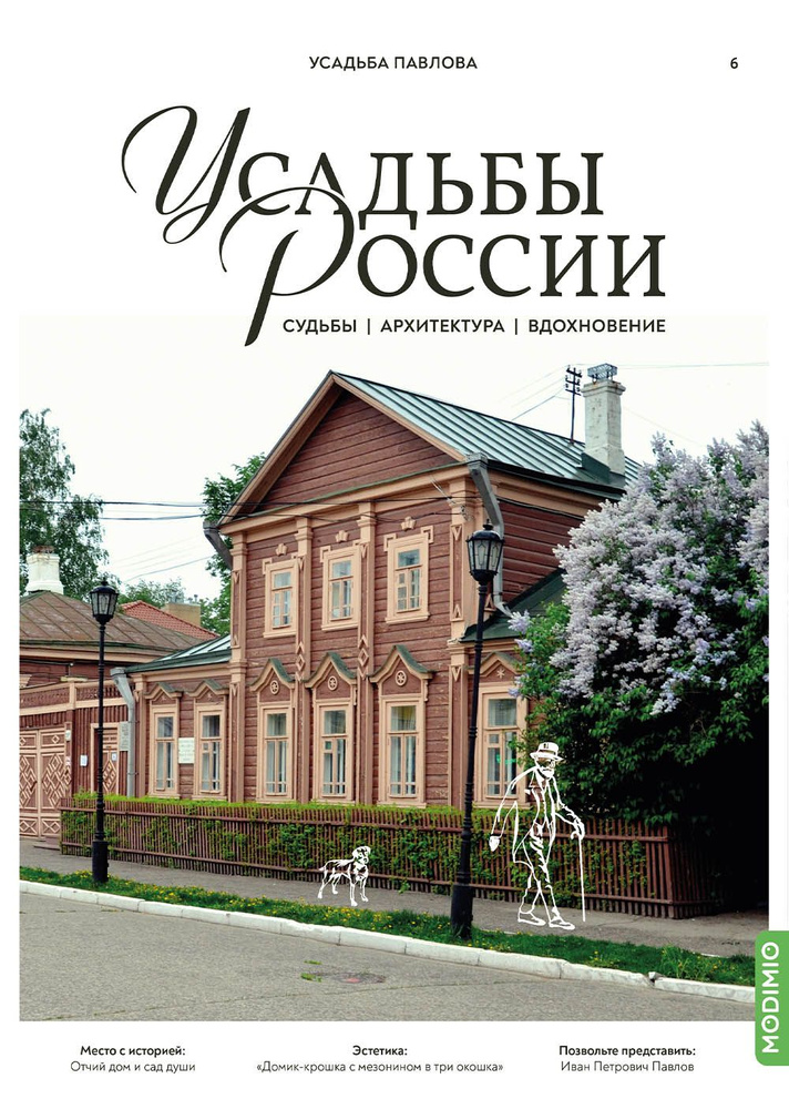 Усадьбы России: судьбы, архитектура, вдохновение 6: Усадьба Павлова  #1