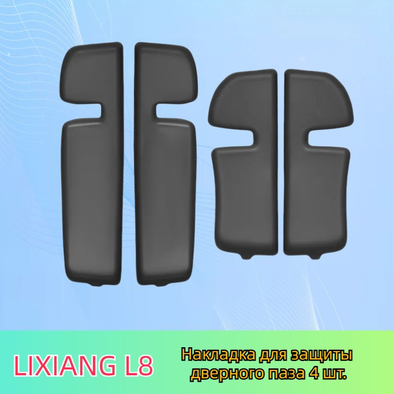 Накладка для защиты дверного паза Lixiang L7/L8/L9 #1