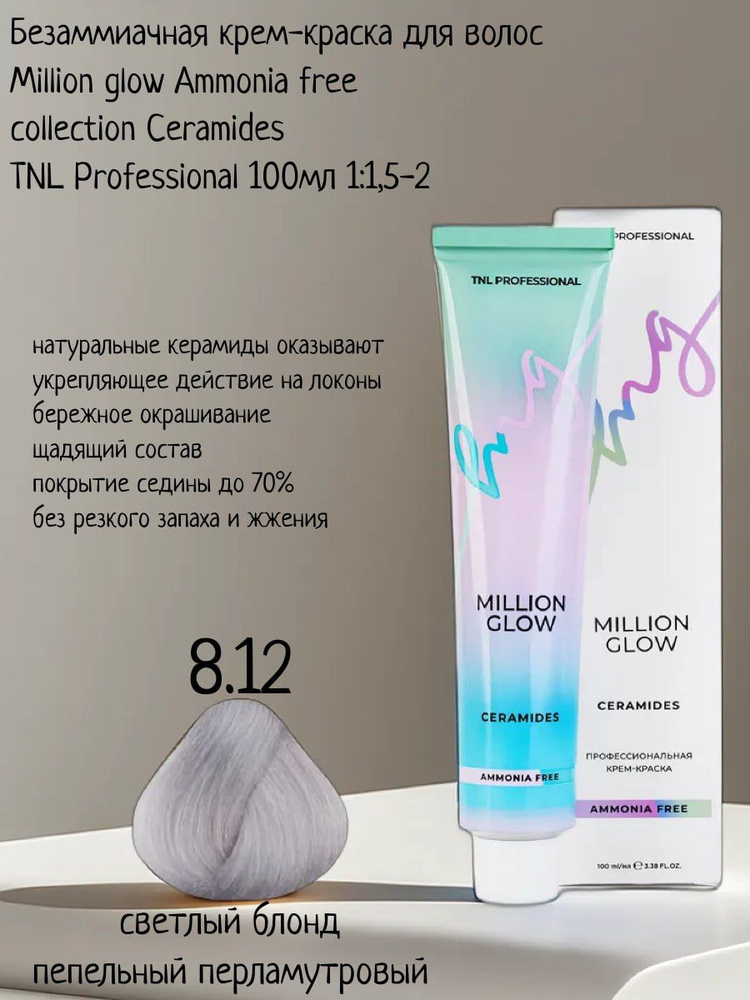 Крем-краска для волос TNL Million glow Ammonia free collection Ceramides оттенок 8.12 светлый блонд пепельный #1