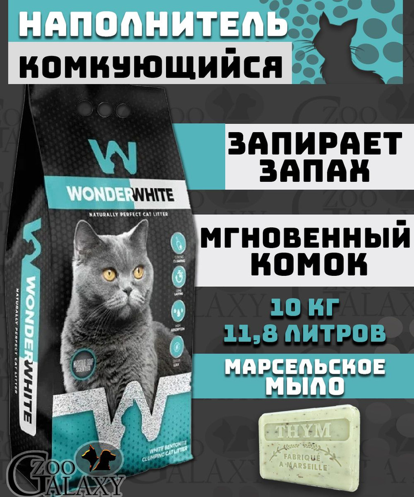 Wonder White Наполнитель Глиняный Комкующийся Мыло 10000г. #1