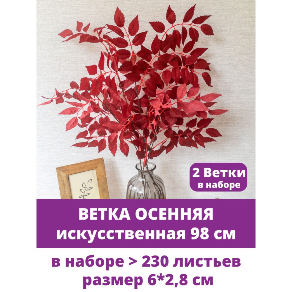 Ветки осенние для декора, искусственные листья, цвет Бордовый, ветка 98 см, в наборе 2 шт  #1