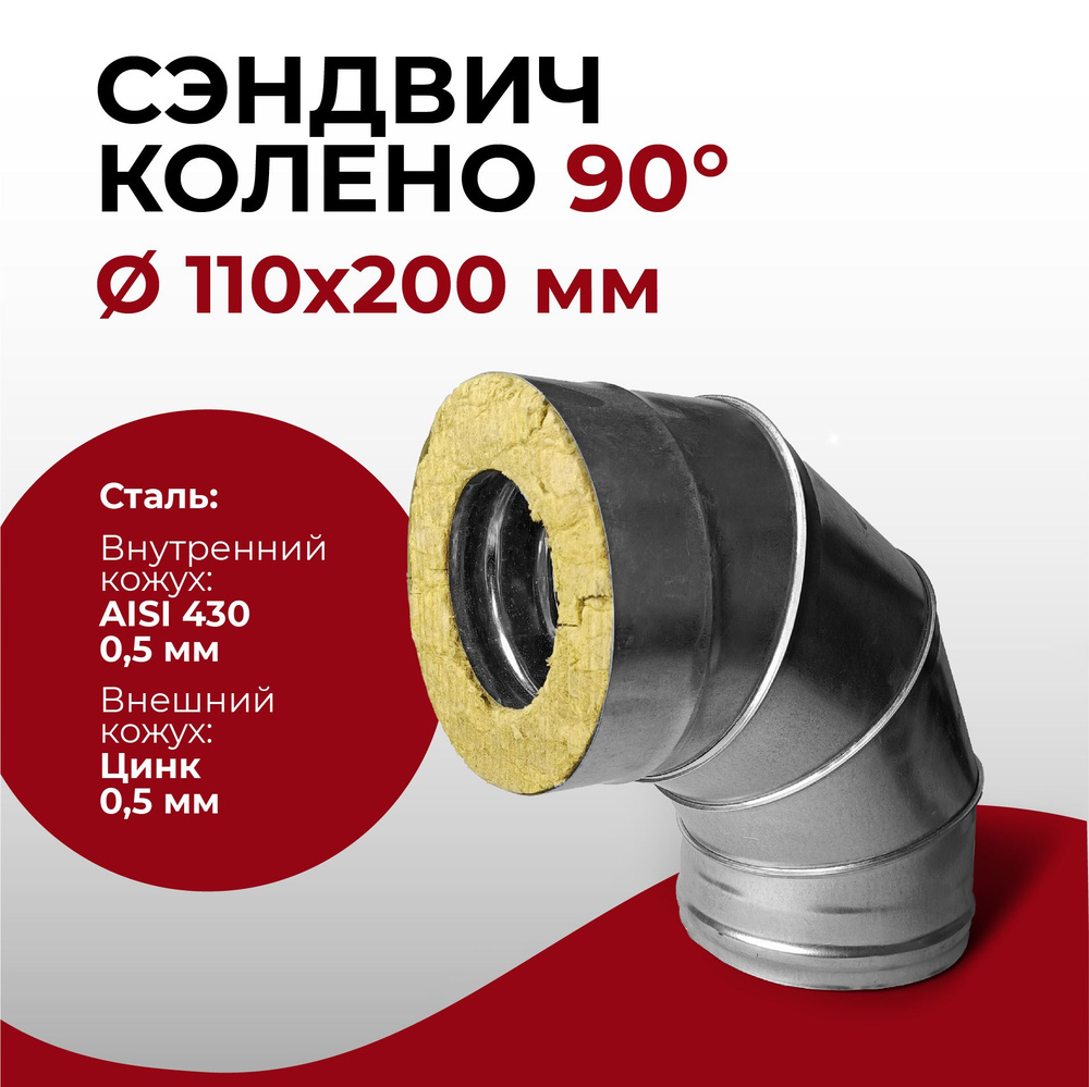 Сэндвич колено термо отвод для дымохода утепленное 90 градусов d 110x200 мм (0,5/430*0,5/Цинк) нерж/цинк #1