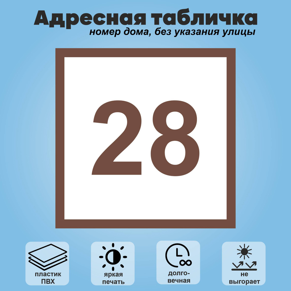 Адресная табличка на дом (без указания улицы), 200х200 мм (белый+коричневый)  #1