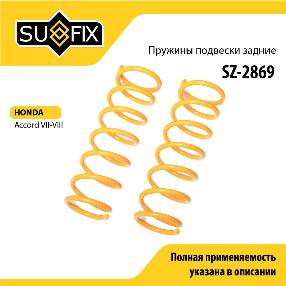 Пружины подвески задние SUFIX (арт. SZ-2869) #1
