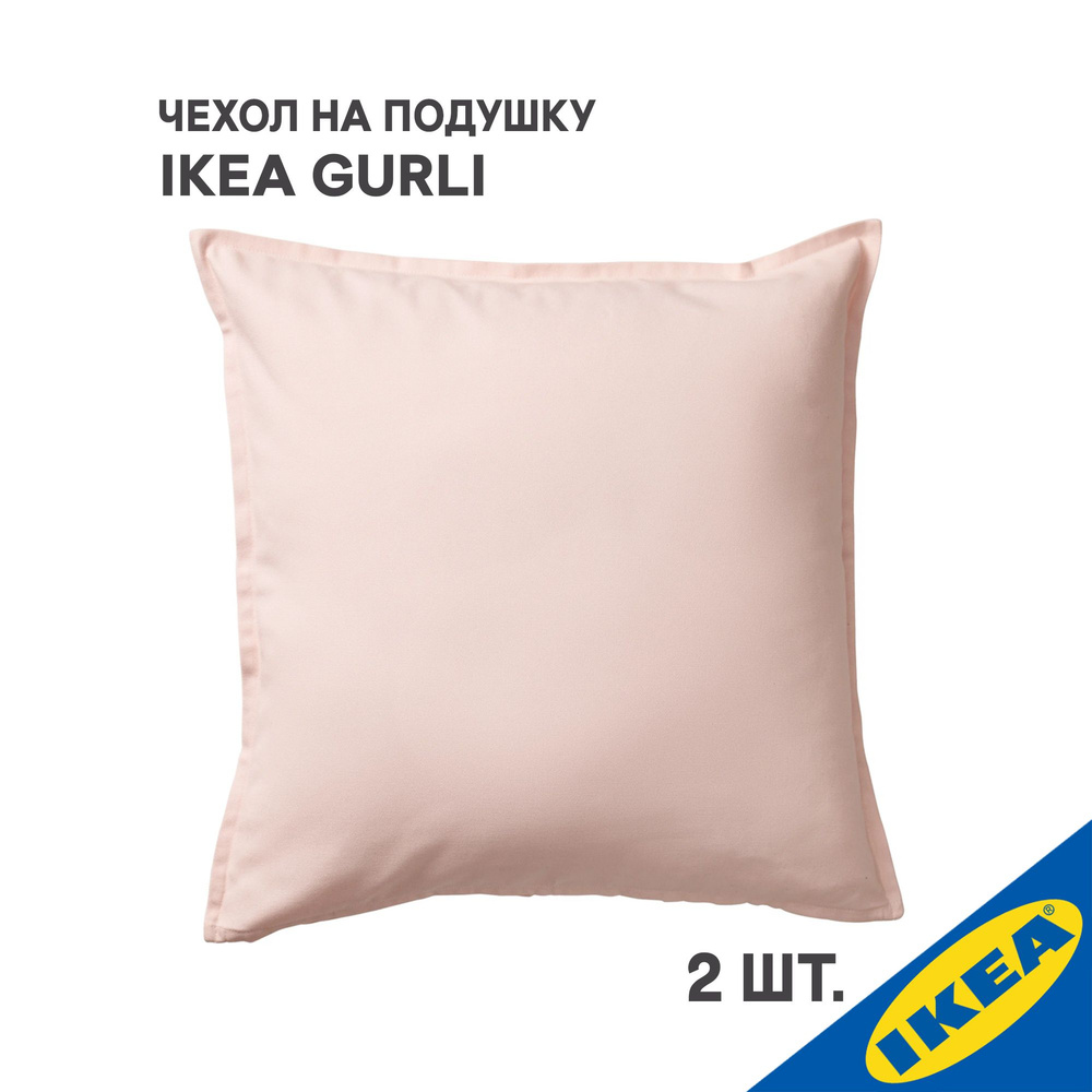 Комплект 2 шт. Чехол для подушки IKEA GURLI ГУРЛИ, 50x50 см, светло-розовый  #1