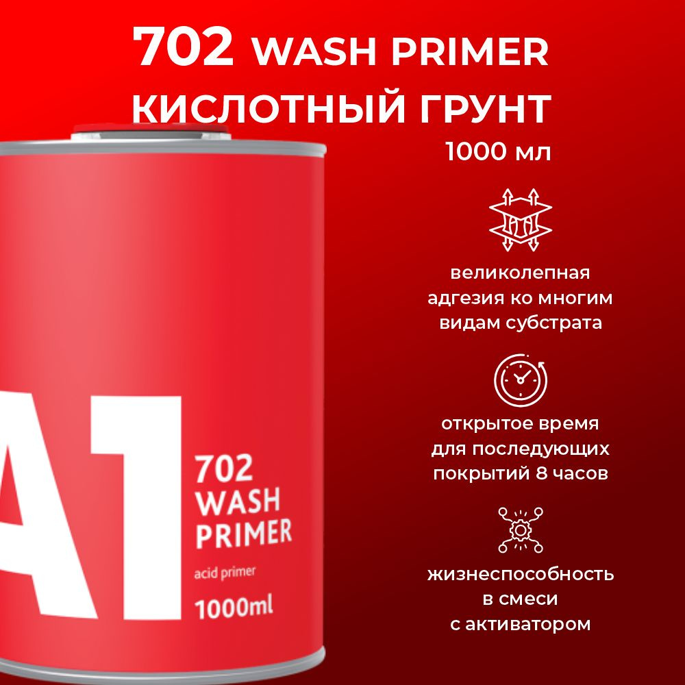 Грунт кислотный А1 702 WASH PRIMER (в комплекте с отвердителем 1 л + 0,5 л)  #1