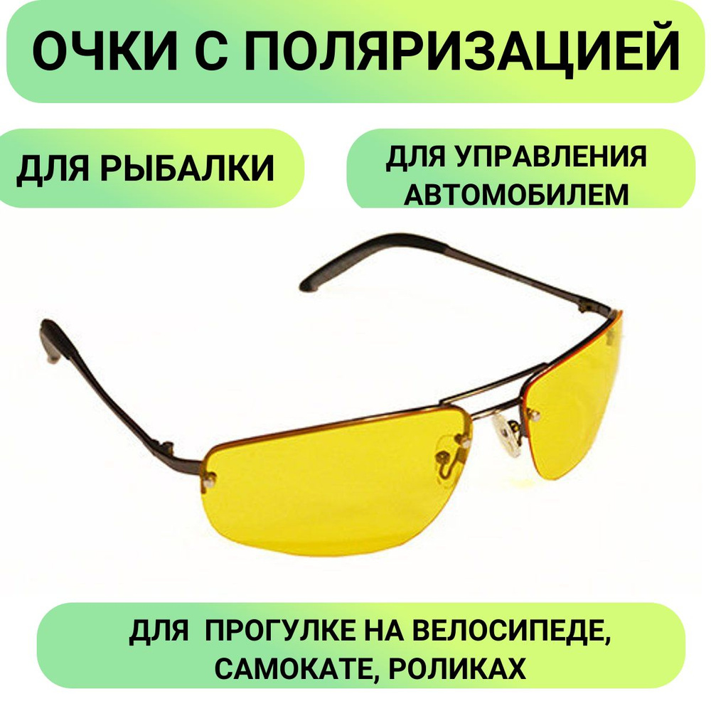 Очки поляризационные для водителя, очки с поляризацией для вождения "Sun Drive" с желтыми поляризационными #1