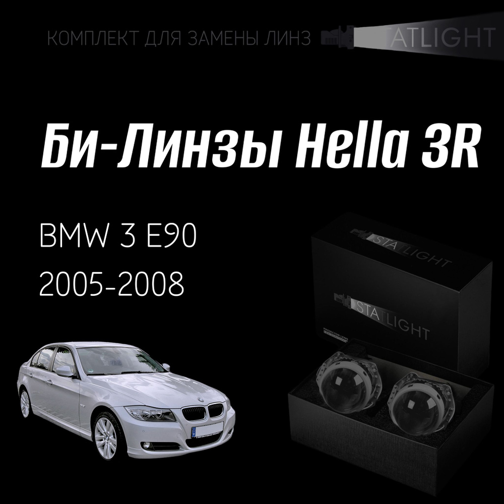Би-линзы Hella 3R для фар BMW 3 E90 дорест. 2005-2008 ZKW без AFS , комплект биксеноновых линз, 2 шт #1