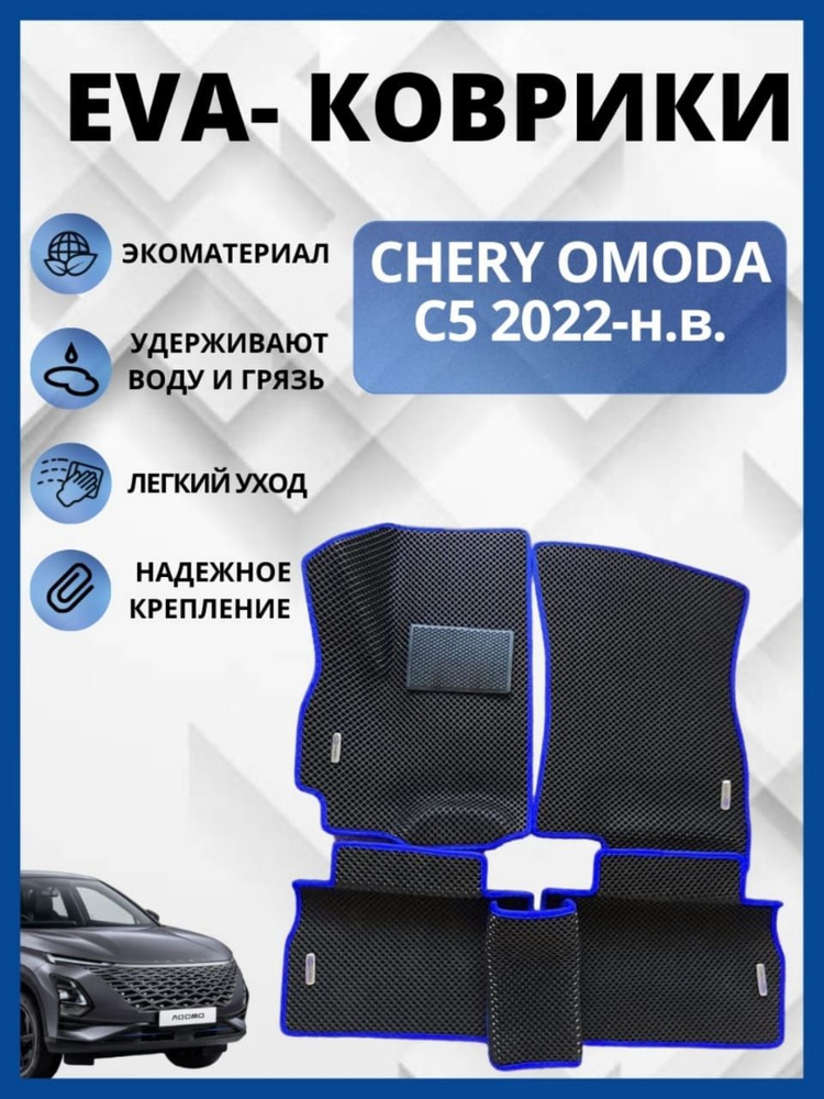 Автомобильные коврики Chery Omoda C 5 (2022-2023)(автоковрики) с 3D бортами ЭВА / EVA / ЕВА  #1