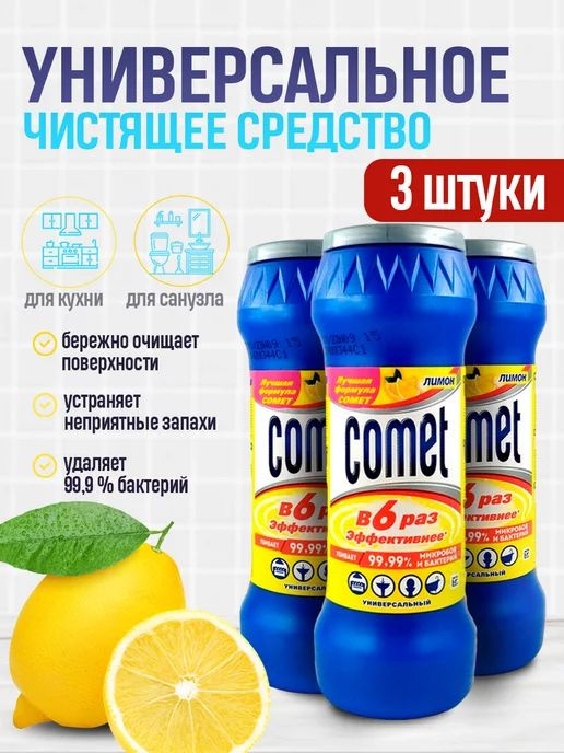 Чистящее средство дезинфицирующее 475 г COMET (Комет) "Лимон" 3 штуки порошок  #1