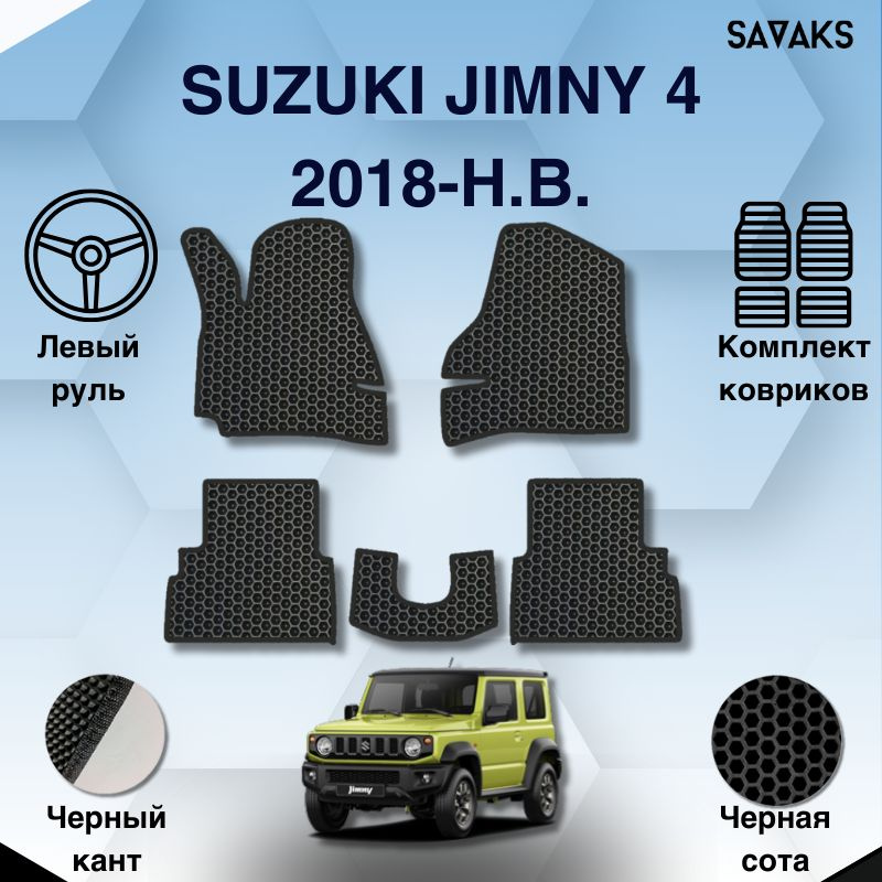 Комплект Ева ковриков SaVakS для Suzuki Jimny 4 2018-НВ Левый руль / Сузуки Джимни 4 поколение 3 двери #1