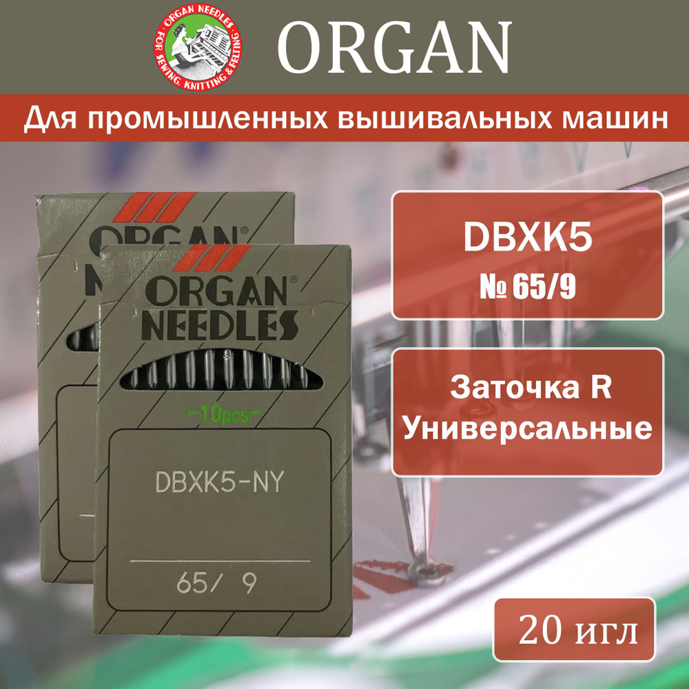 Иглы для промышленных вышивальных машин Organ DBxK5 № 65, 20 шт  #1