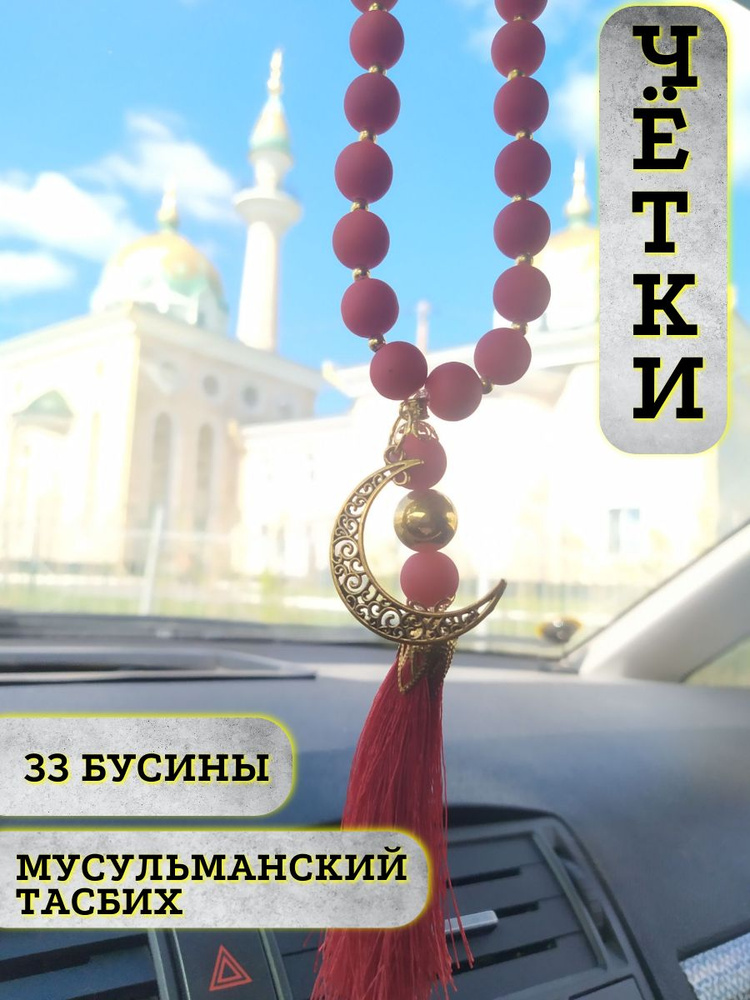 Подвеска на зеркало авто мусульманская. Четки. Тасбих. #1