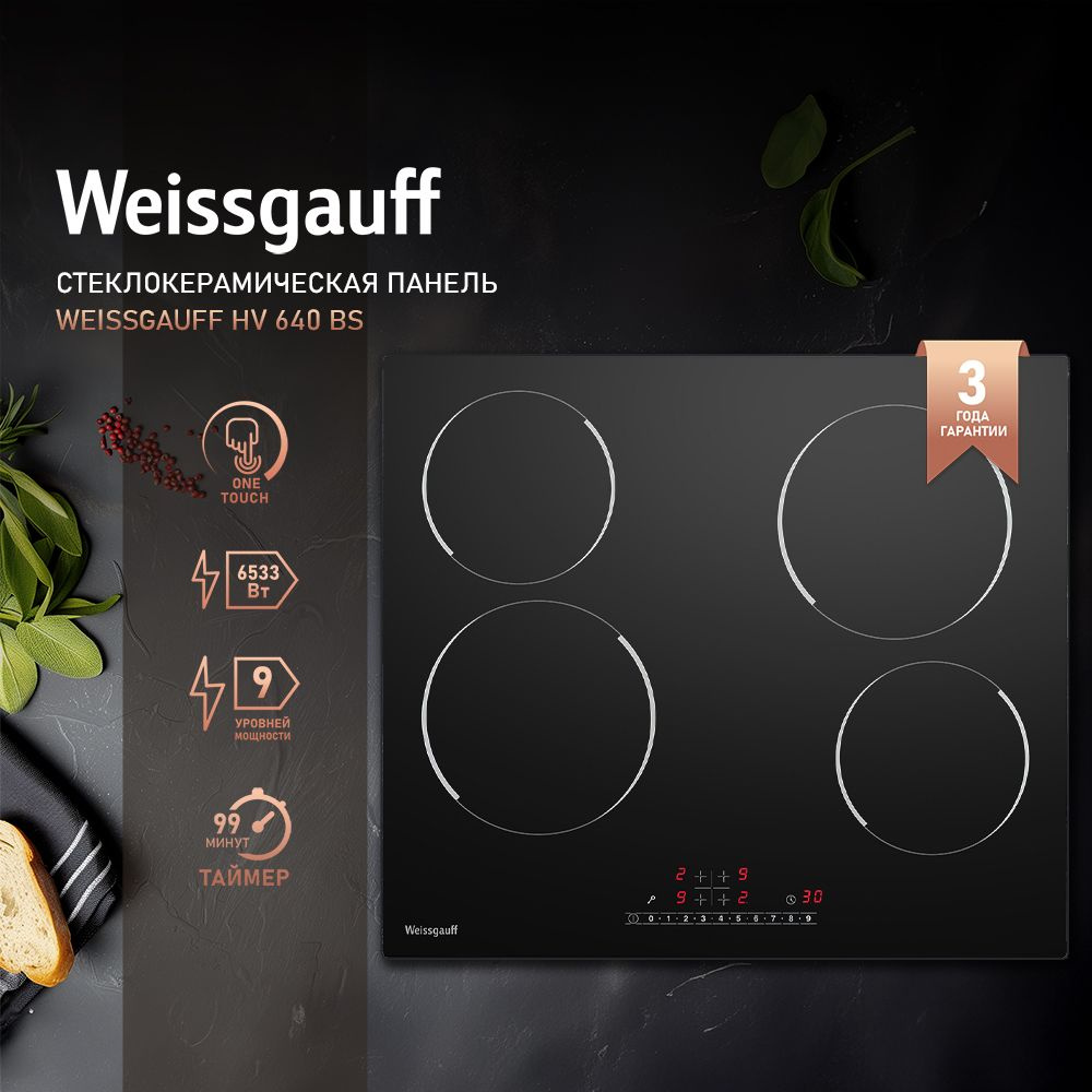 Weissgauff Электрическая варочная панель HV 640 BS, сенсорное управление One Touch, 3 года гарантии, #1