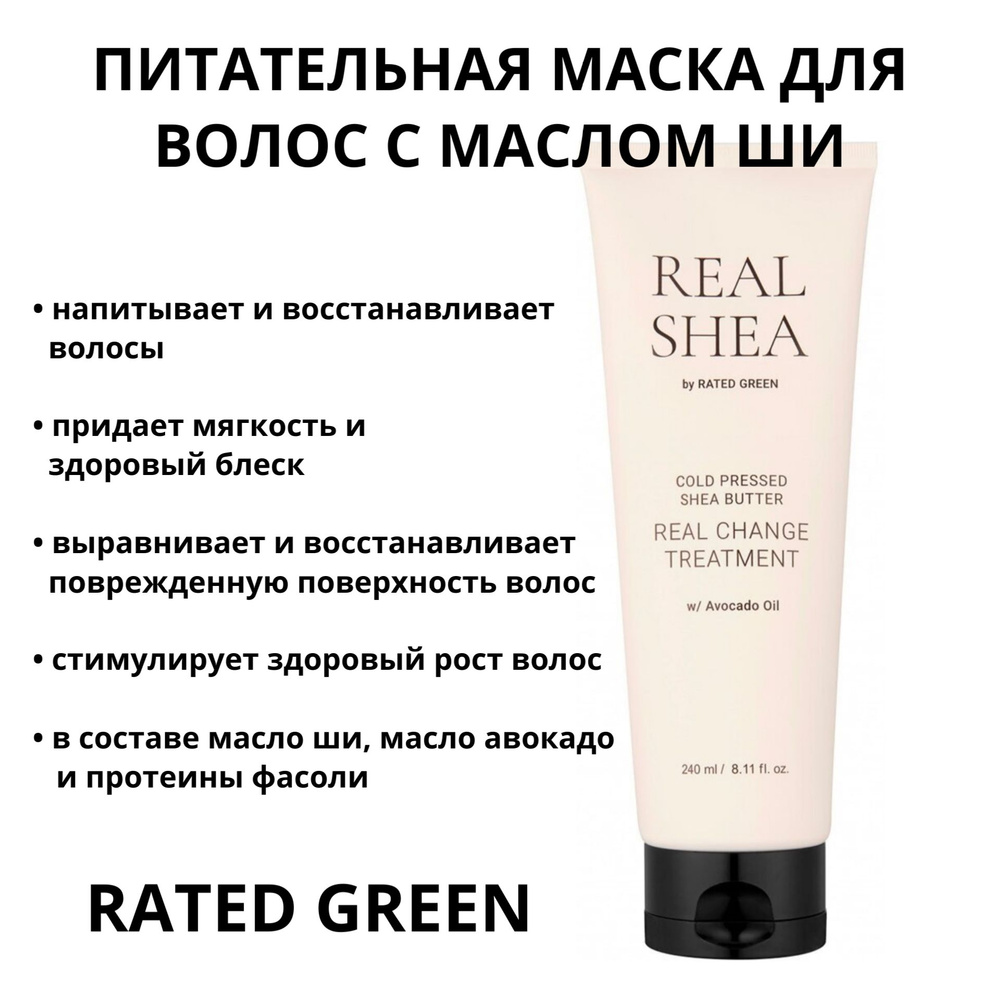 Питательная маска для волос с маслом ши RATED GREEN cold pressed shea butter real change treatment  #1