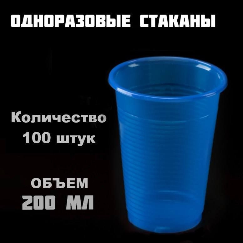 Пластиковые одноразовые стаканы, объемом 200 мл, 100 штук, для холодных и горячих напитков, синии  #1