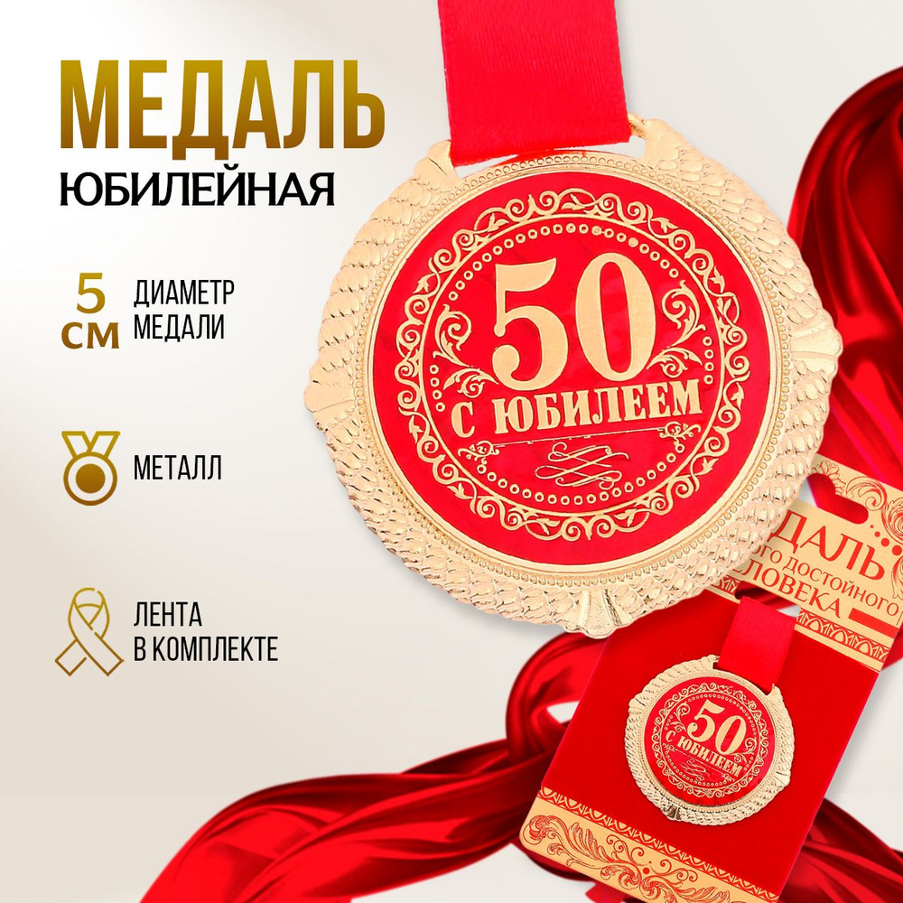 Медаль подарочная сувенирная "С юбилеем 50 лет" #1