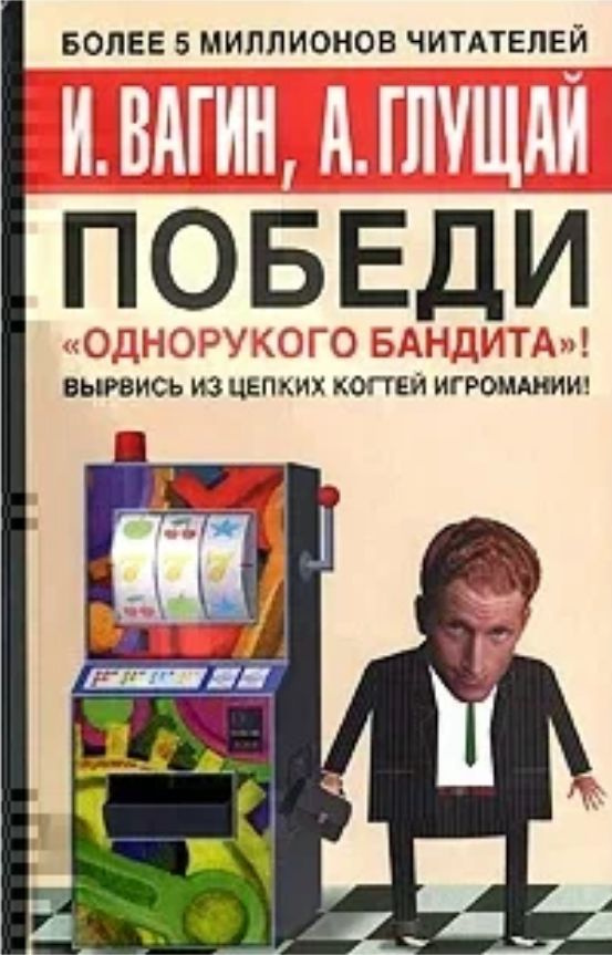 Победи "однорукого бандита"! | Глущай Антонина Ивановна, Вагин Игорь Олегович  #1