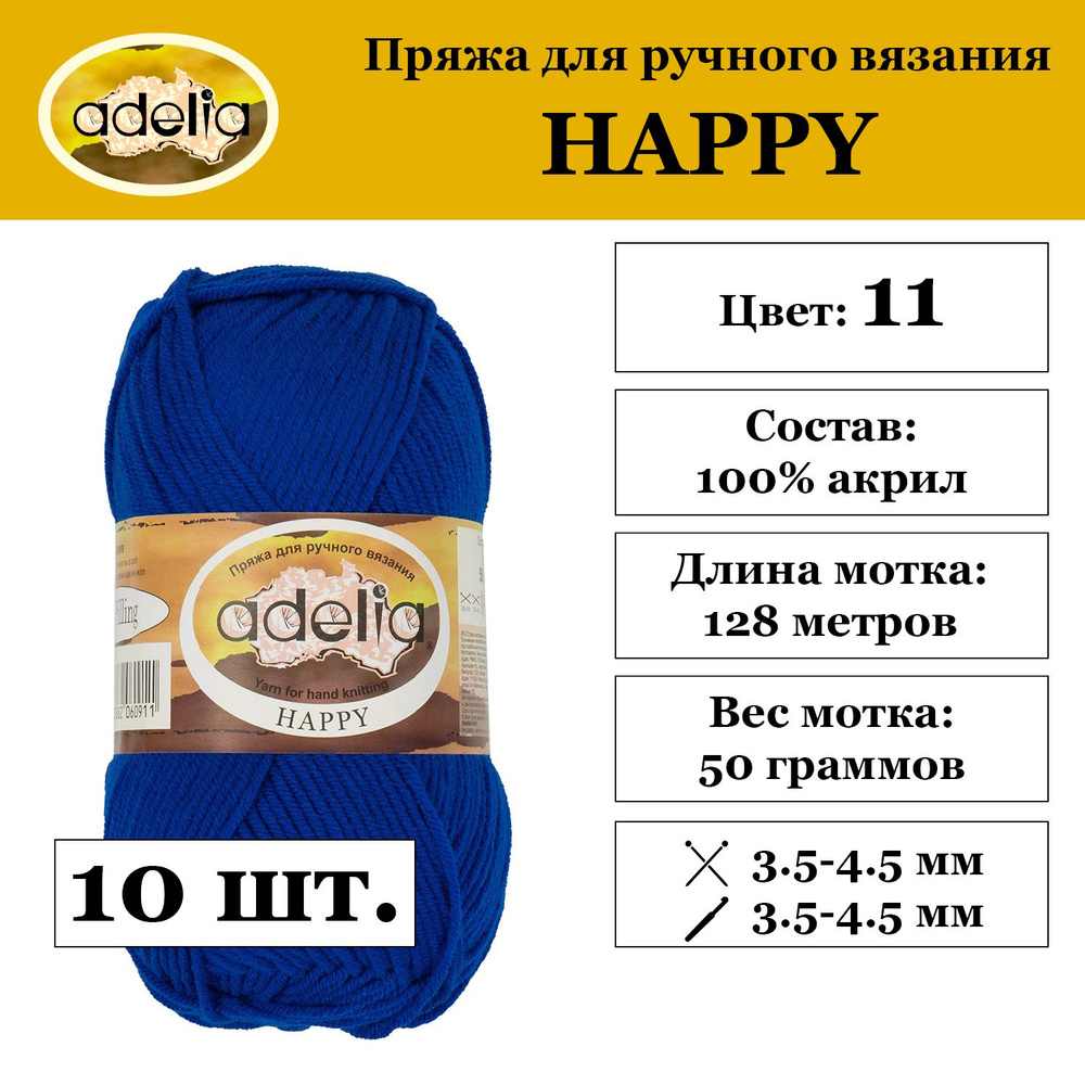 Пряжа Adelia "HAPPY" 100% акрил 10 мотков 50 г 128 м 7 м №11 яр.синий #1