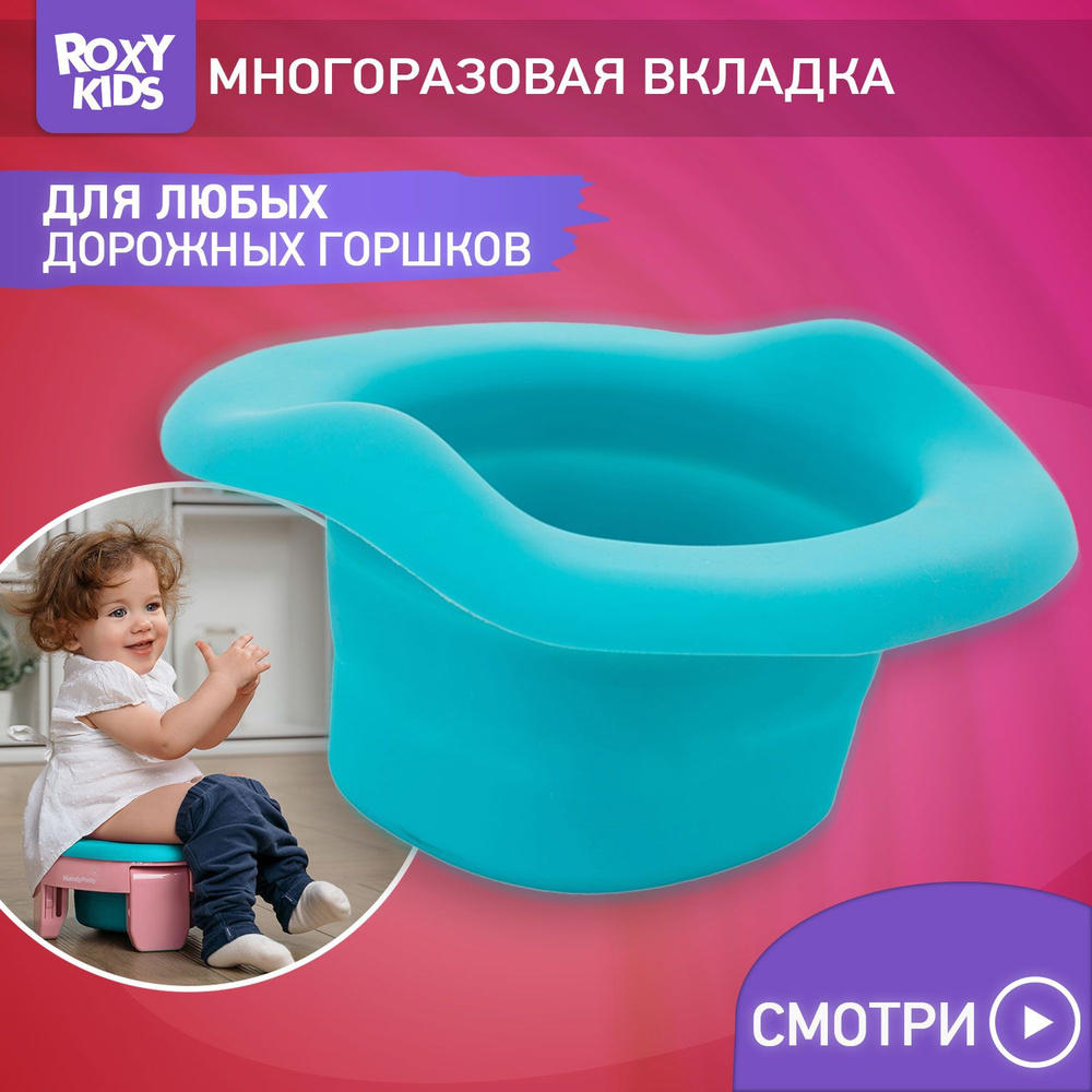 Вкладка многоразовая универсальная для дорожных горшков ROXY-KIDS, цвет бирюзовый  #1